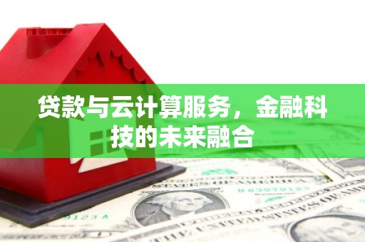 雾峰贷款与云计算服务，金融科技的未来融合