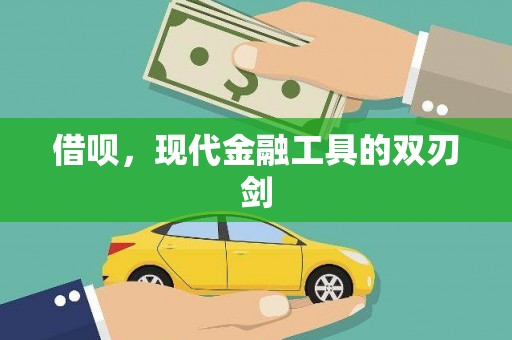 雾峰借呗，现代金融工具的双刃剑