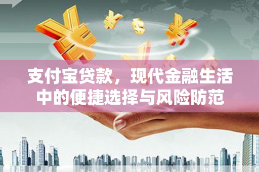 雾峰支付宝贷款，现代金融生活中的便捷选择与风险防范