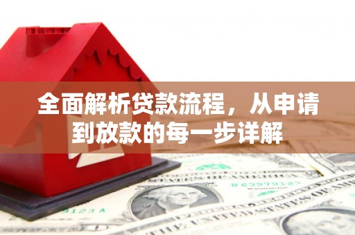 雾峰全面解析贷款流程，从申请到放款的每一步详解