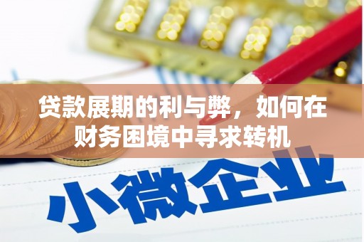 雾峰贷款展期的利与弊，如何在财务困境中寻求转机