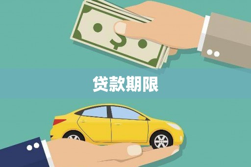 雾峰贷款期限