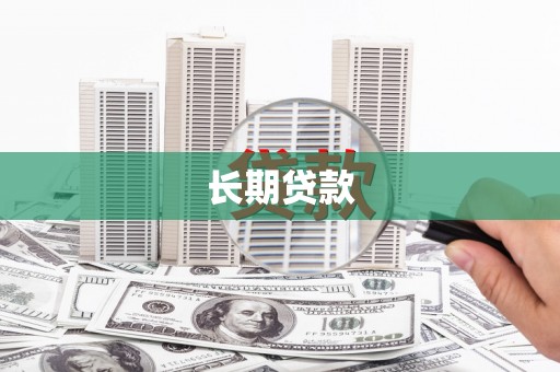 雾峰长期贷款