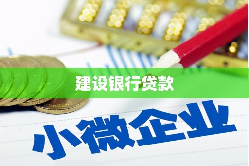 雾峰建设银行贷款