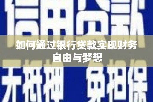雾峰如何通过银行贷款实现财务自由与梦想