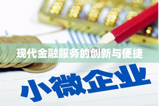 雾峰现代金融服务的创新与便捷