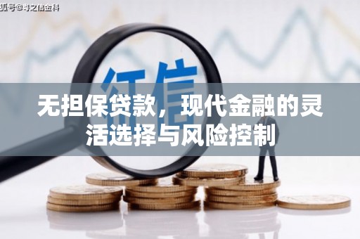 雾峰无担保贷款，现代金融的灵活选择与风险控制