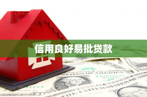 雾峰信用良好易批贷款