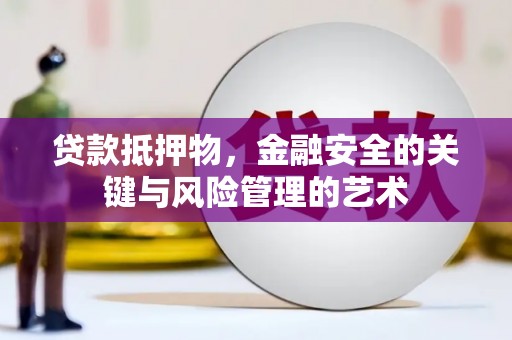 雾峰贷款抵押物，金融安全的关键与风险管理的艺术
