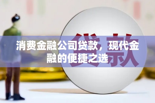 雾峰消费金融公司贷款，现代金融的便捷之选