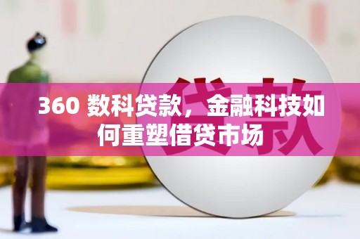 雾峰360 数科贷款，金融科技如何重塑借贷市场