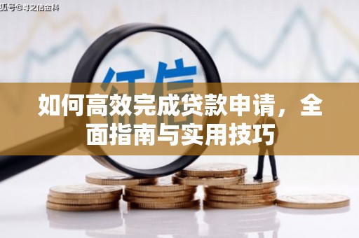 雾峰如何高效完成贷款申请，全面指南与实用技巧