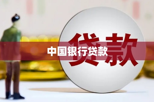 雾峰中国银行贷款
