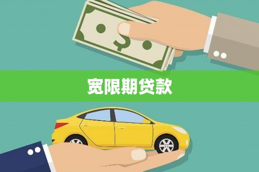 雾峰宽限期贷款