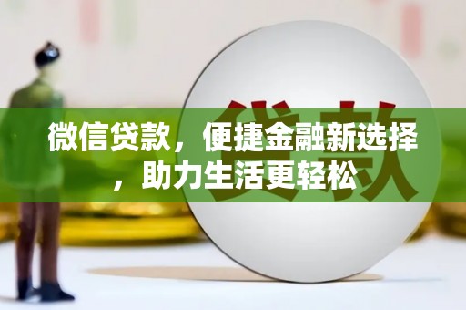 雾峰微信贷款，便捷金融新选择，助力生活更轻松