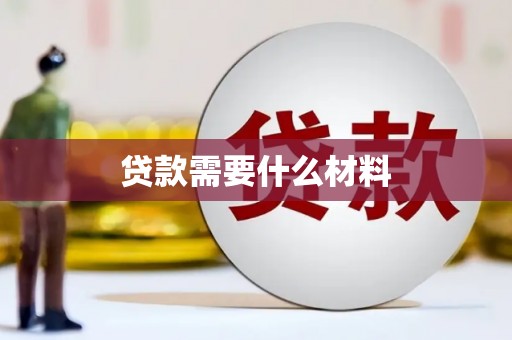 雾峰贷款需要什么材料