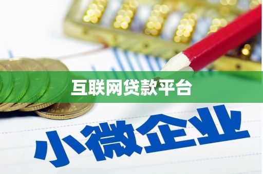雾峰互联网贷款平台