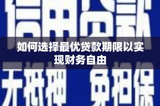 雾峰如何选择最优贷款期限以实现财务自由
