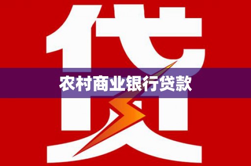 雾峰农村商业银行贷款