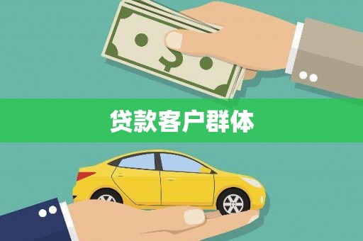 雾峰贷款客户群体