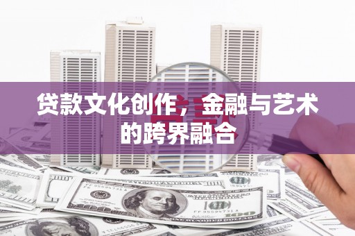 雾峰贷款文化创作，金融与艺术的跨界融合