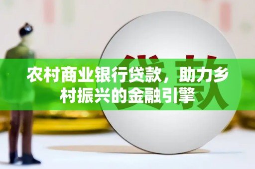 雾峰农村商业银行贷款，助力乡村振兴的金融引擎