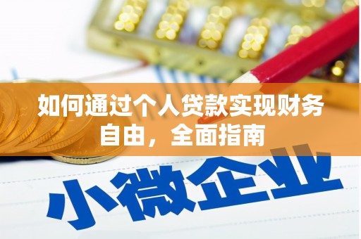 雾峰如何通过个人贷款实现财务自由，全面指南