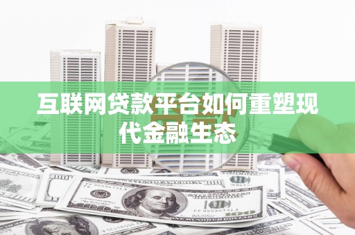 雾峰互联网贷款平台如何重塑现代金融生态