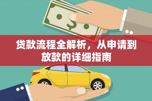 雾峰贷款流程全解析，从申请到放款的详细指南
