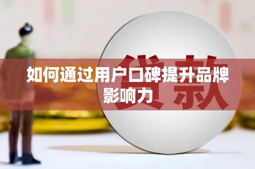 雾峰如何通过用户口碑提升品牌影响力