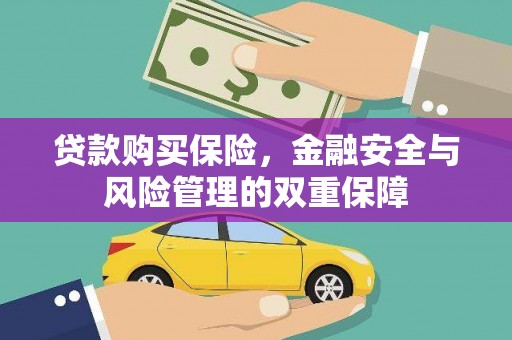 雾峰贷款购买保险，金融安全与风险管理的双重保障
