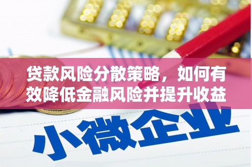 雾峰贷款风险分散策略，如何有效降低金融风险并提升收益