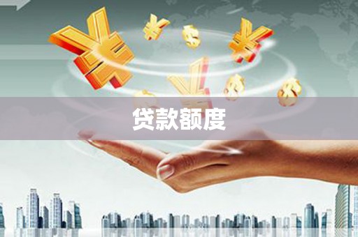 雾峰贷款额度