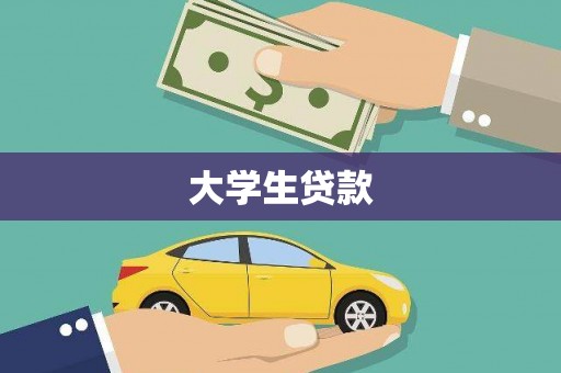 雾峰大学生贷款