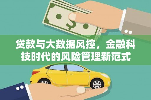 雾峰贷款与大数据风控，金融科技时代的风险管理新范式