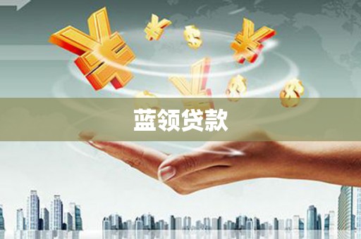 雾峰蓝领贷款