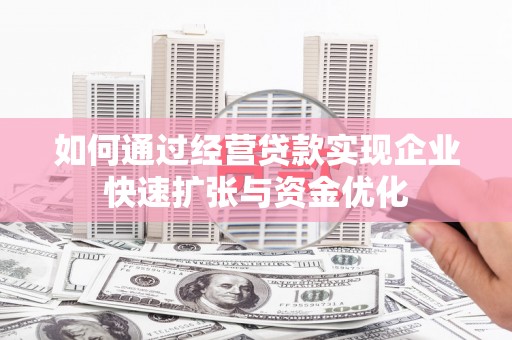 雾峰如何通过经营贷款实现企业快速扩张与资金优化