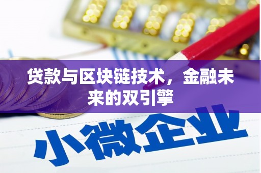 雾峰贷款与区块链技术，金融未来的双引擎