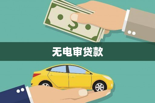 雾峰无电审贷款
