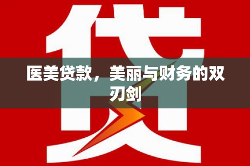 雾峰医美贷款，美丽与财务的双刃剑