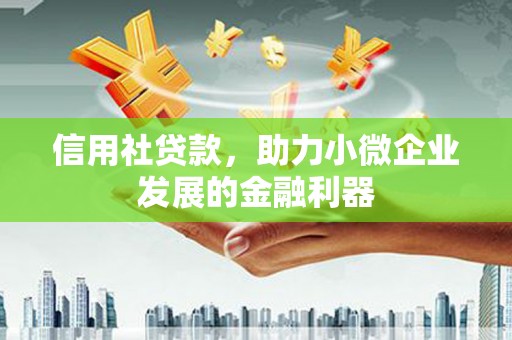 雾峰信用社贷款，助力小微企业发展的金融利器