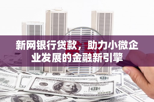 雾峰新网银行贷款，助力小微企业发展的金融新引擎