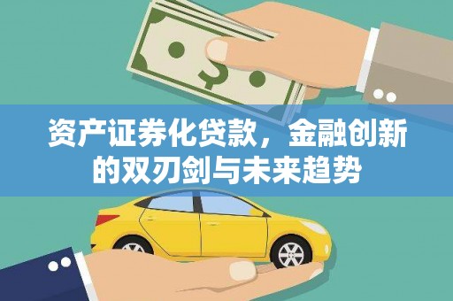 雾峰资产证券化贷款，金融创新的双刃剑与未来趋势