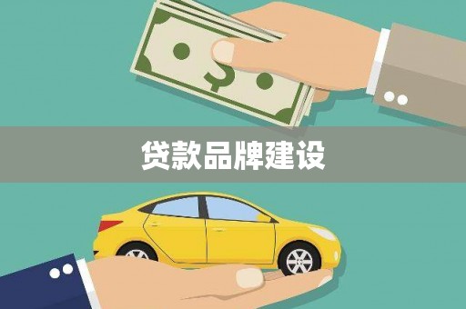 雾峰贷款品牌建设
