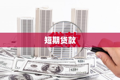 雾峰短期贷款