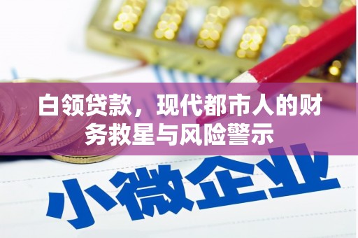 雾峰白领贷款，现代都市人的财务救星与风险警示