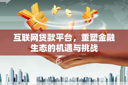 雾峰互联网贷款平台，重塑金融生态的机遇与挑战