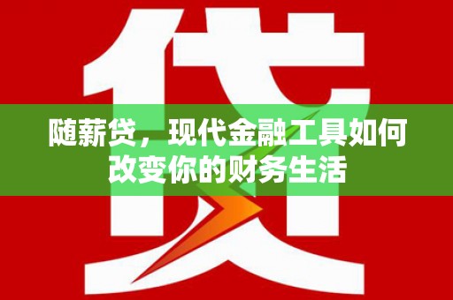 雾峰随薪贷，现代金融工具如何改变你的财务生活