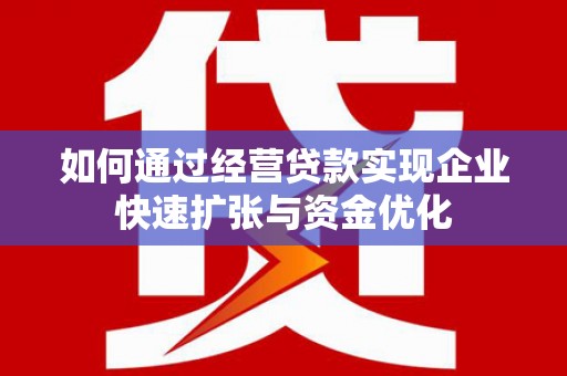 雾峰如何通过经营贷款实现企业快速扩张与资金优化