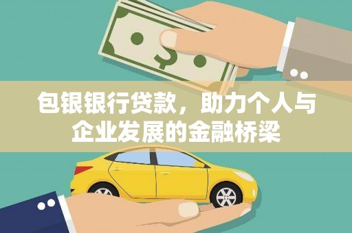 雾峰包银银行贷款，助力个人与企业发展的金融桥梁